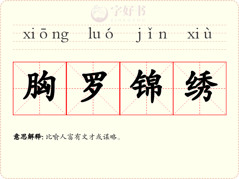 胸罗锦绣
