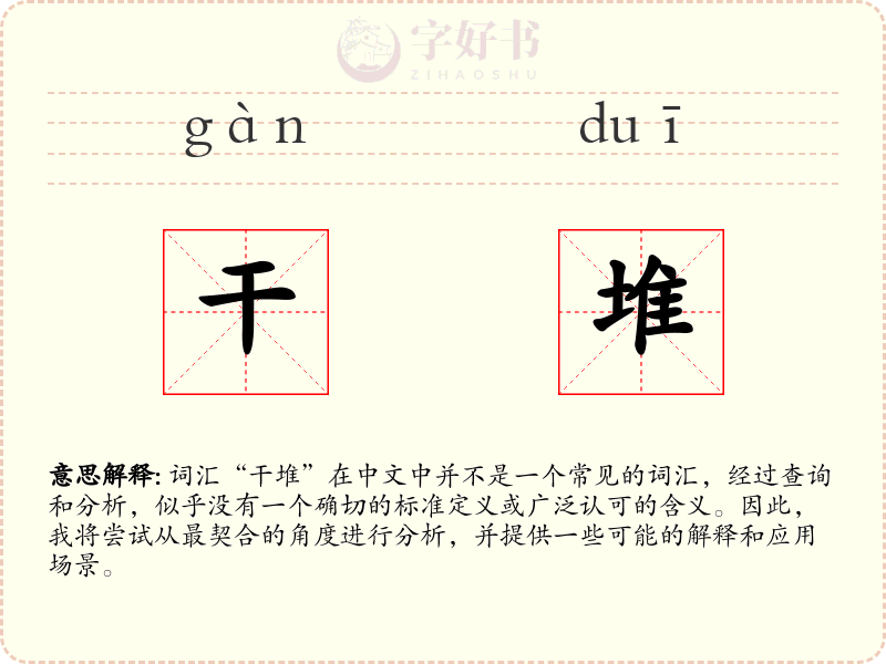 干堆