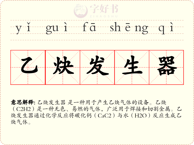 乙炔发生器