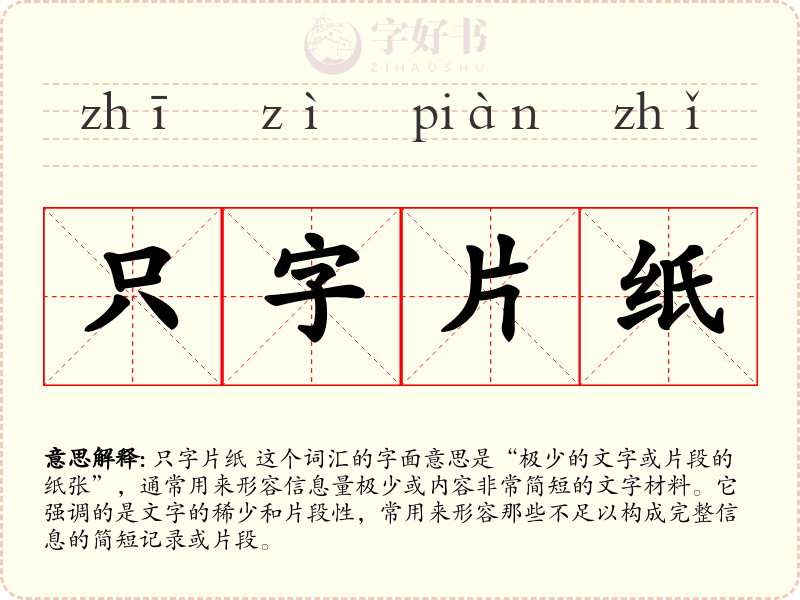 只字片纸