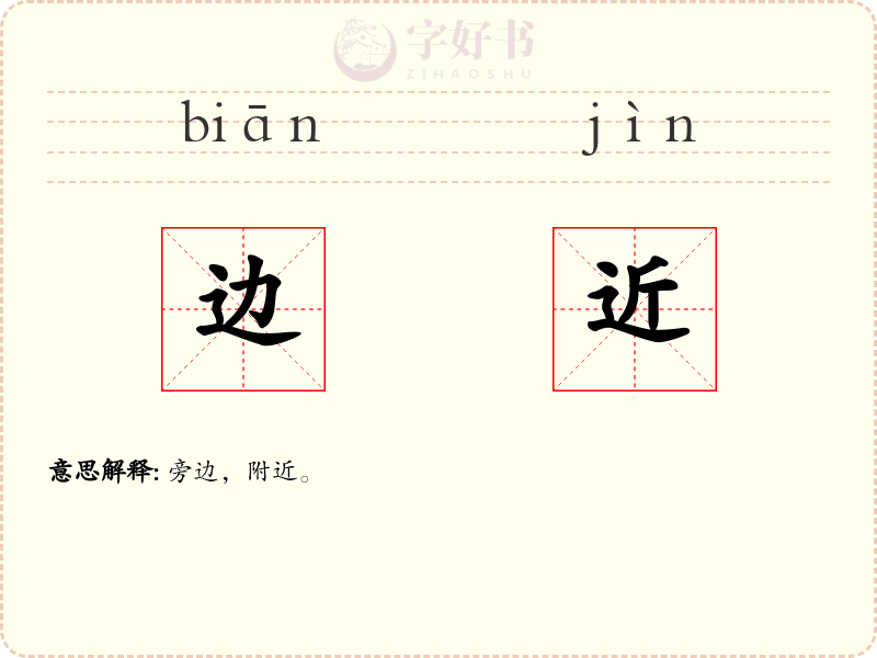 边近