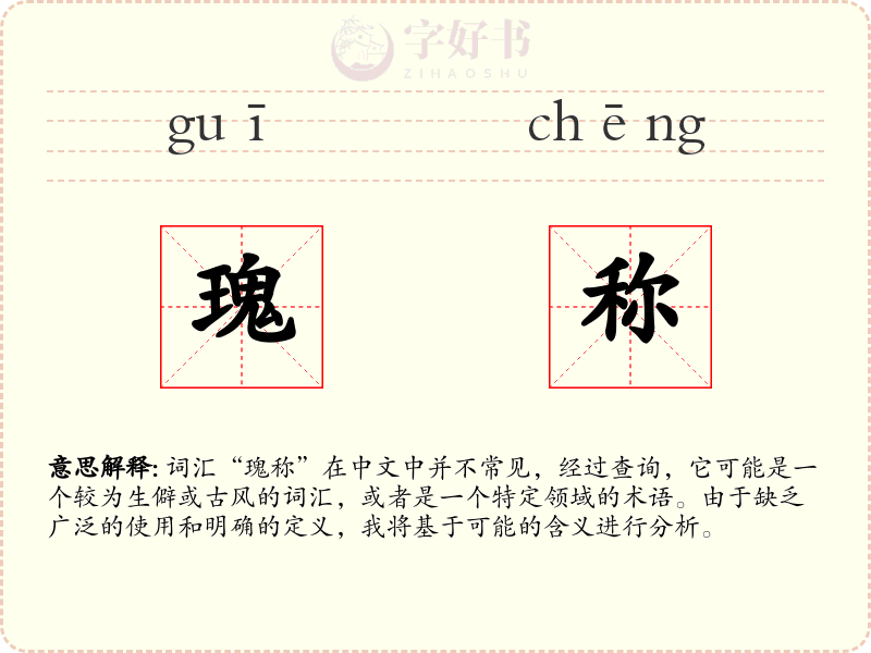 瑰称