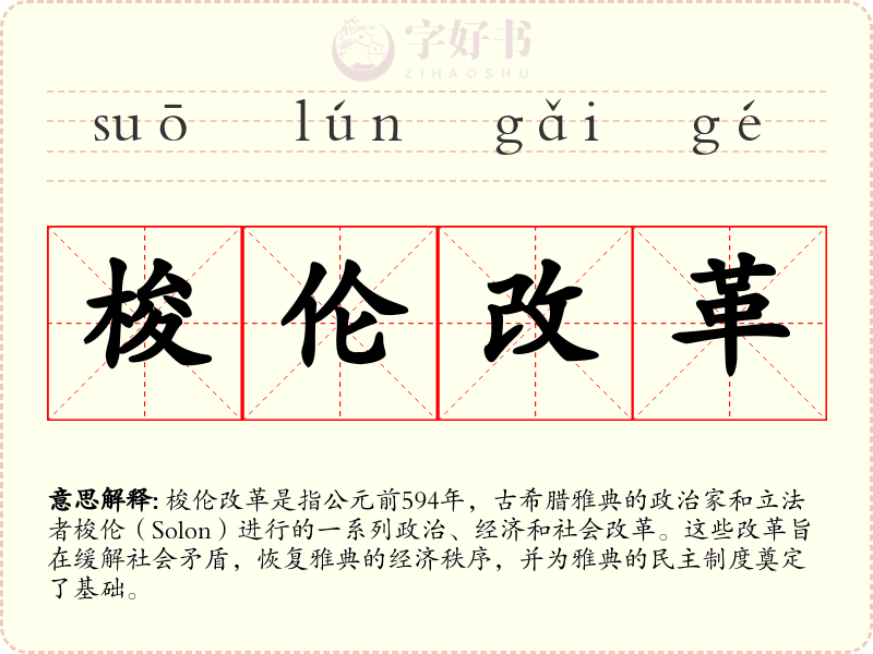 梭伦改革