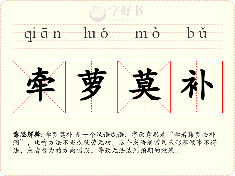 牵萝莫补