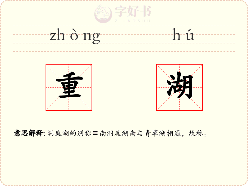 重湖