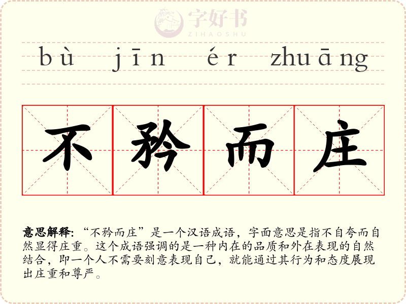 不矜而庄