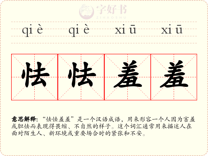 怯怯羞羞