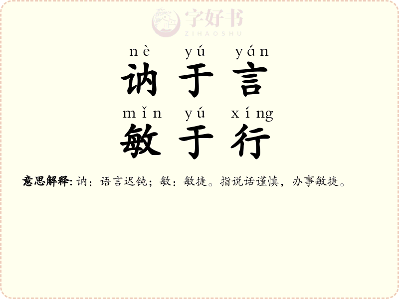 讷于言，敏于行