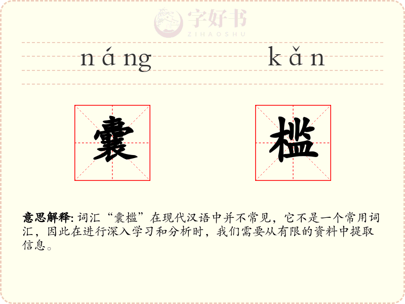 囊槛