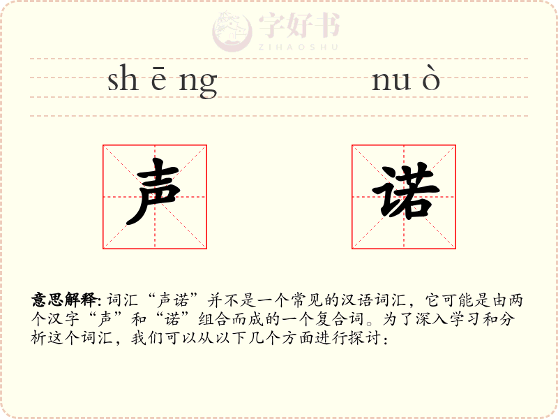 声诺
