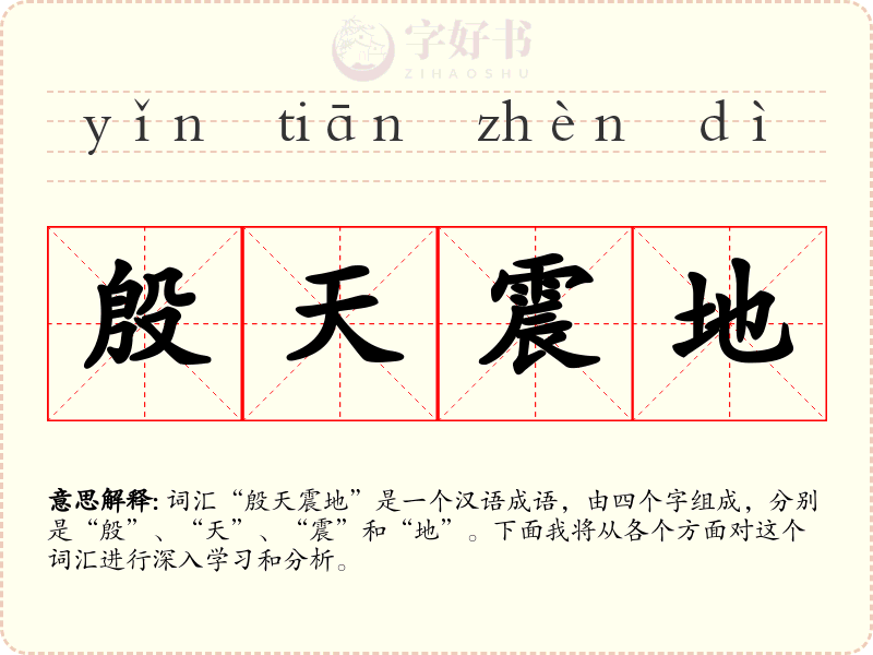 殷天震地