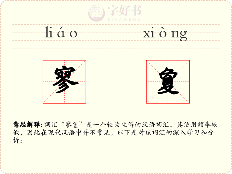 寥夐