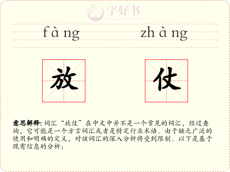 放仗