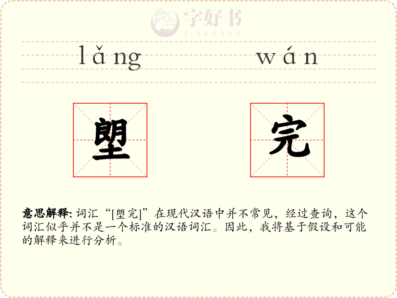 塱完