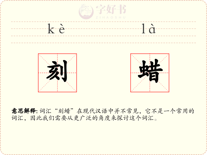 刻蜡