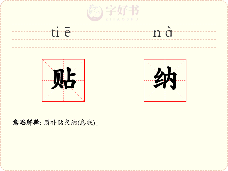 贴纳