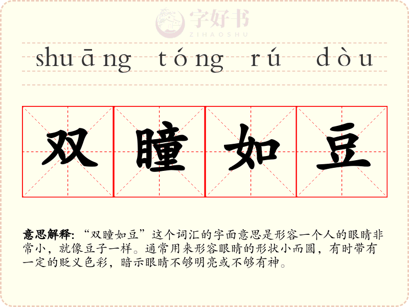 双瞳如豆