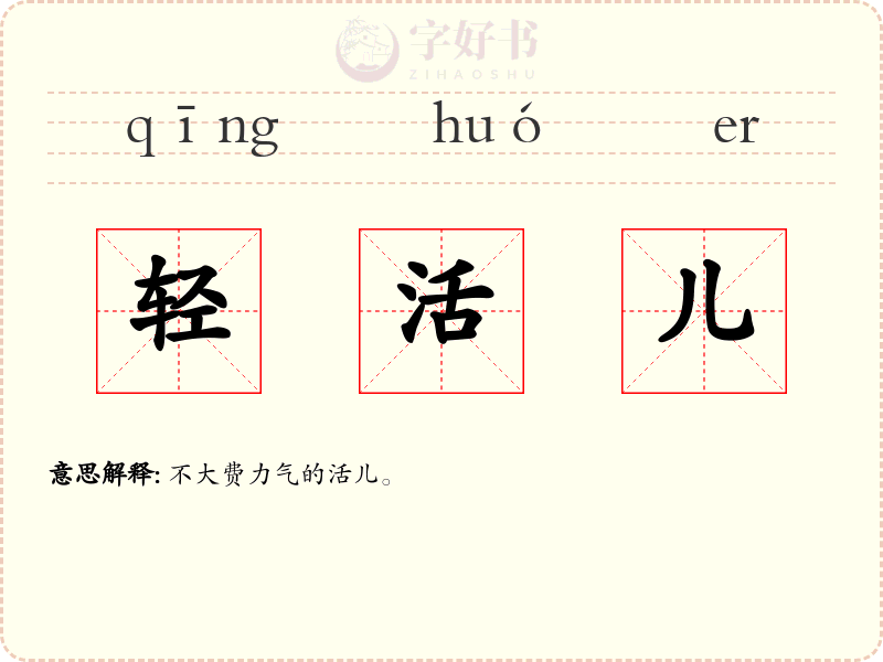 轻活儿