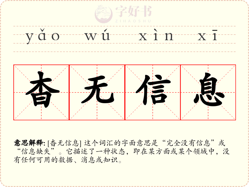 杳无信息