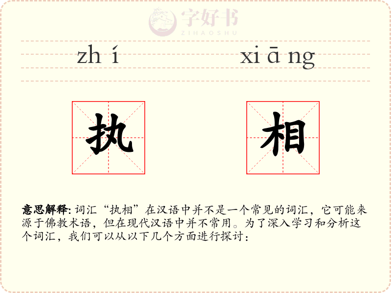 执相