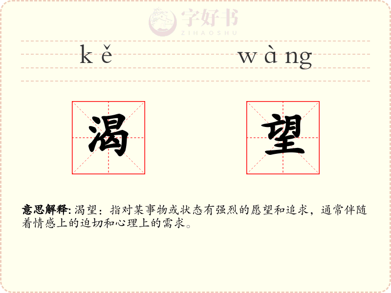 渴望