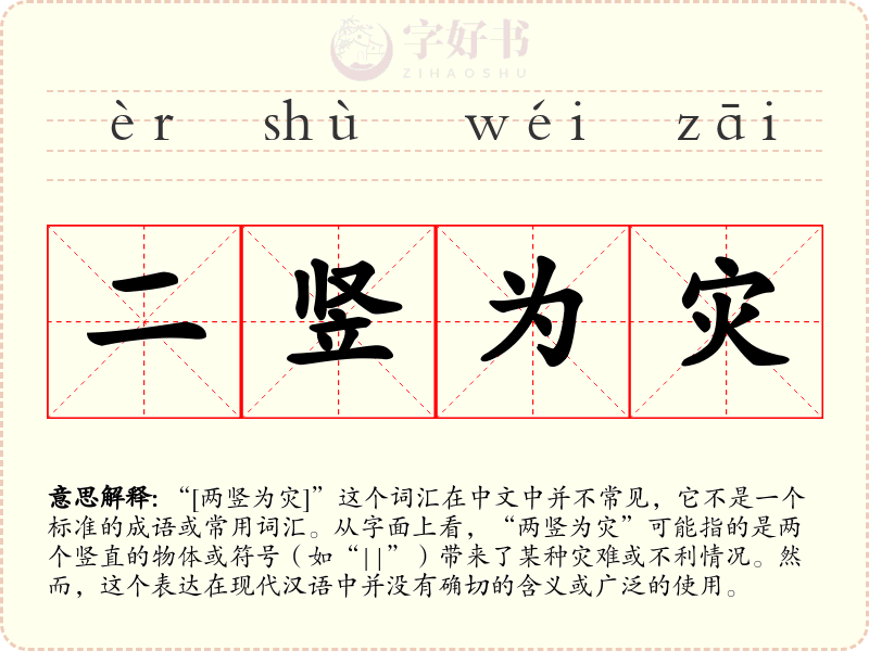 二竖为灾