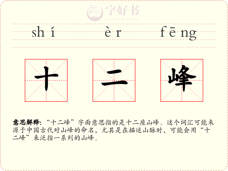十二峰