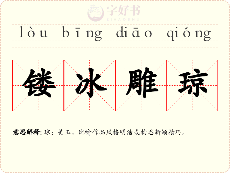 镂冰雕琼