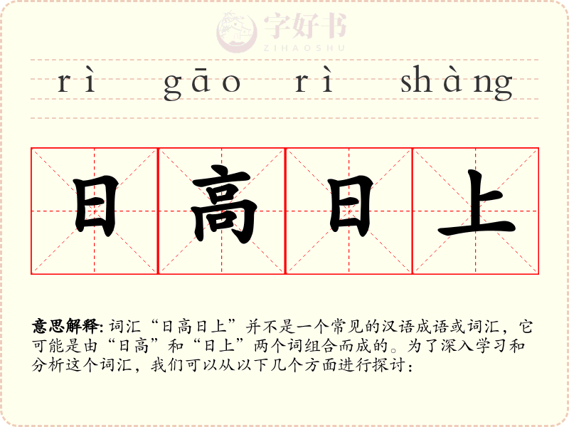 日高日上