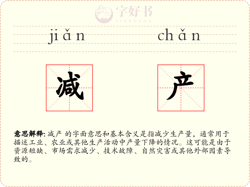 减产