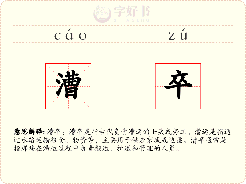 漕卒