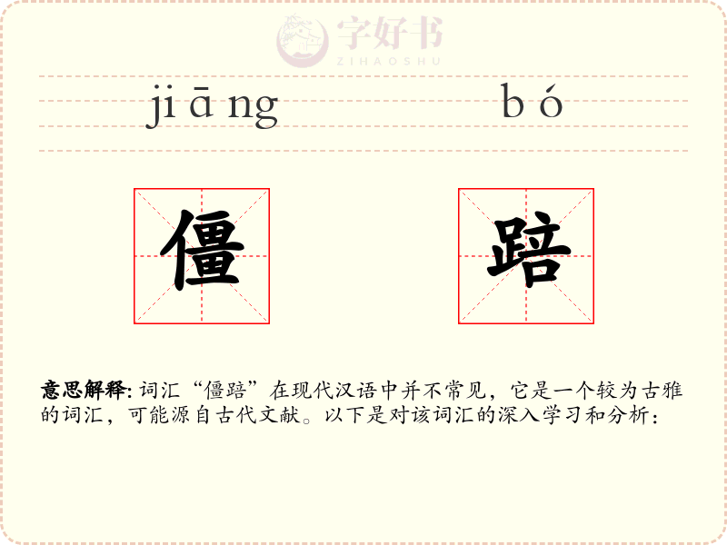 僵踣