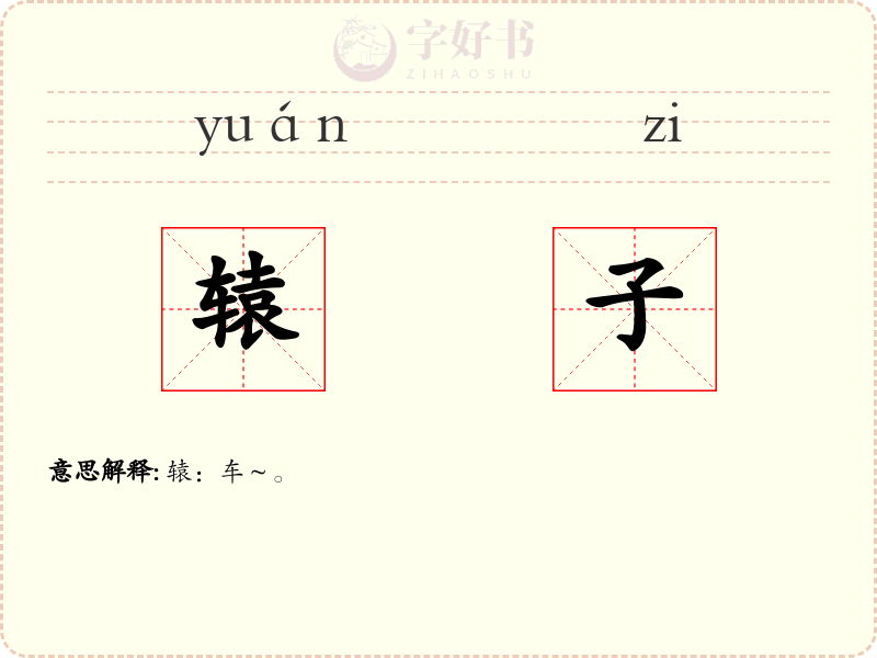 辕子