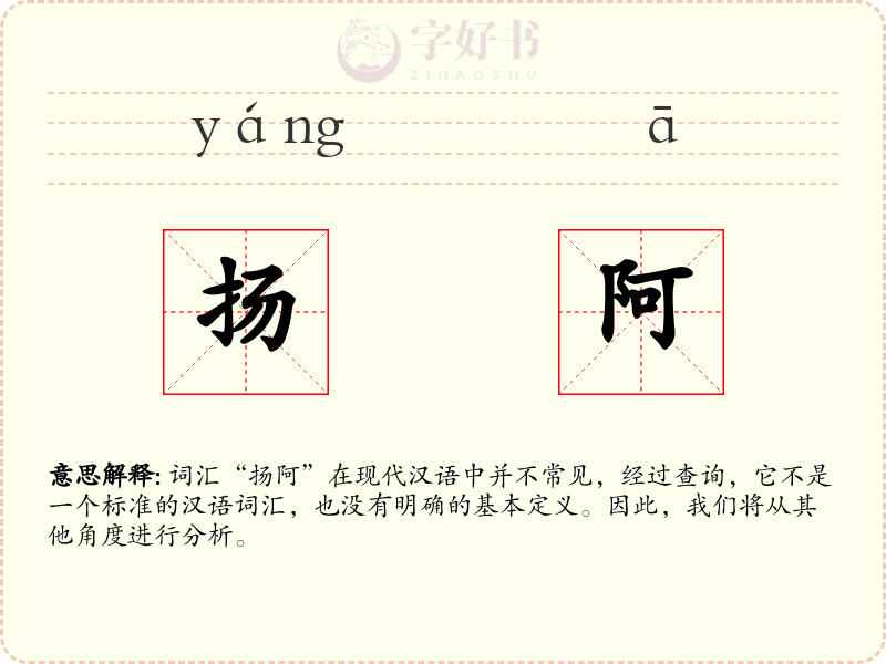 扬阿