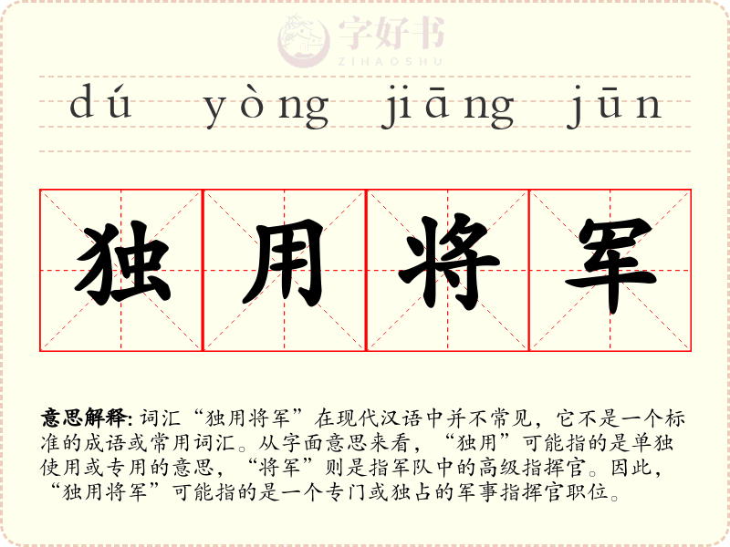 独用将军