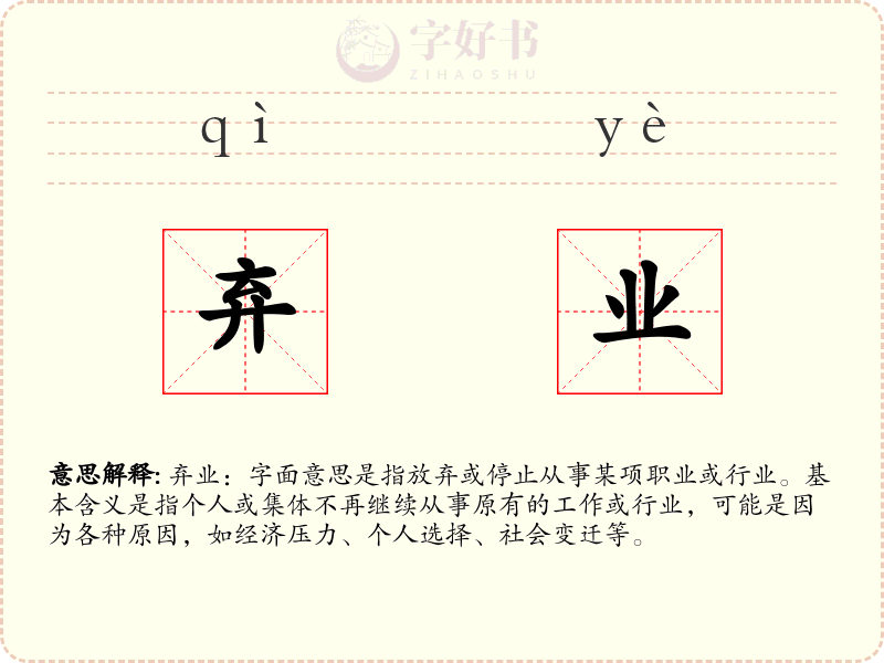 弃业