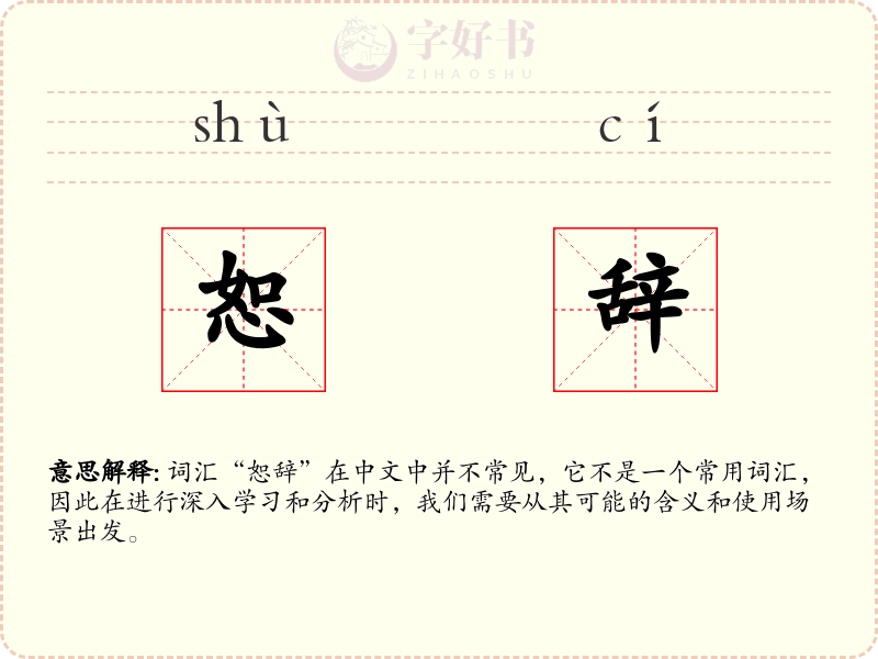 恕辞