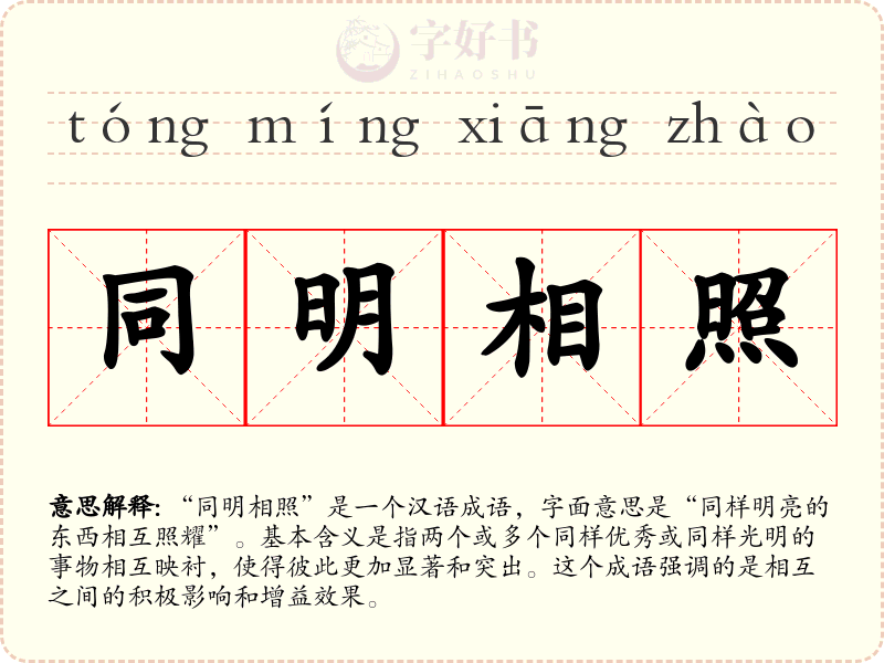 同明相照