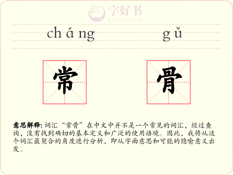 常骨