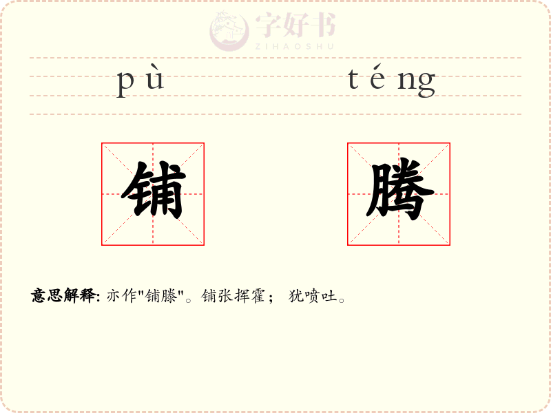铺腾