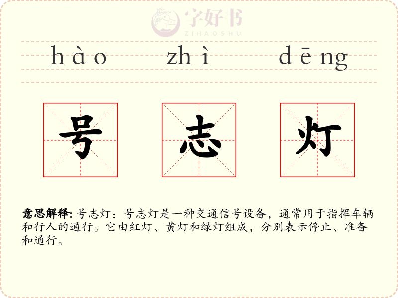 号志灯