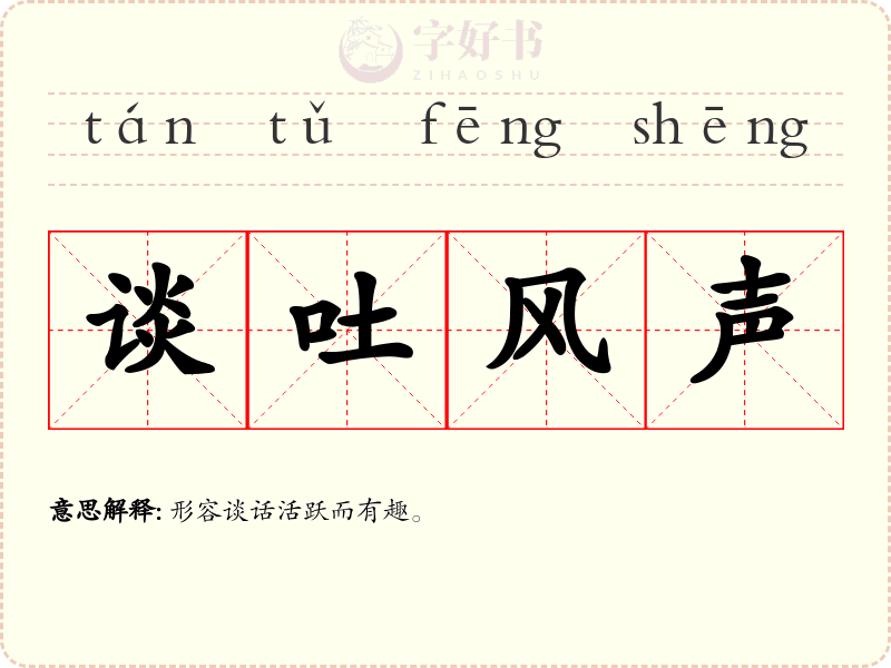谈吐风声