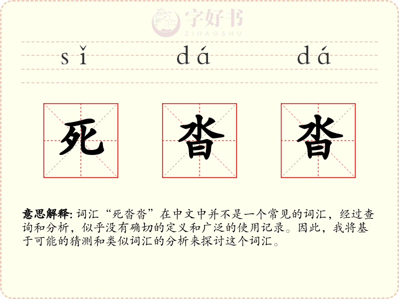 死沓沓