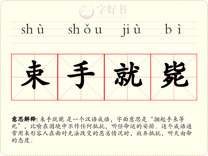 束手就毙