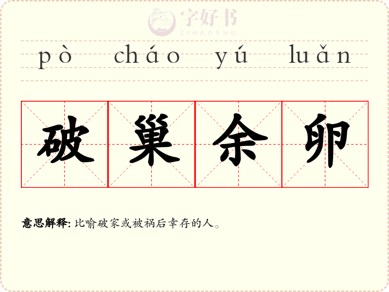 破巢余卵