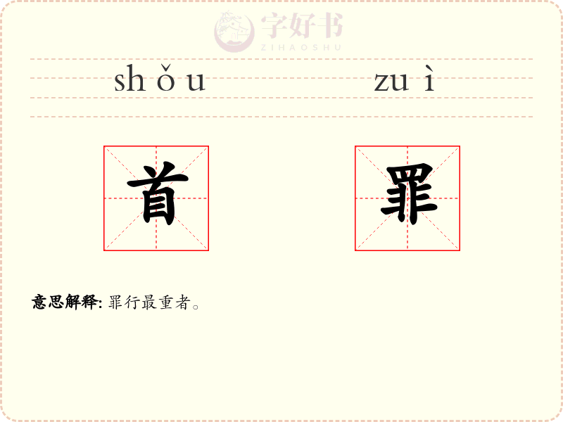 首罪