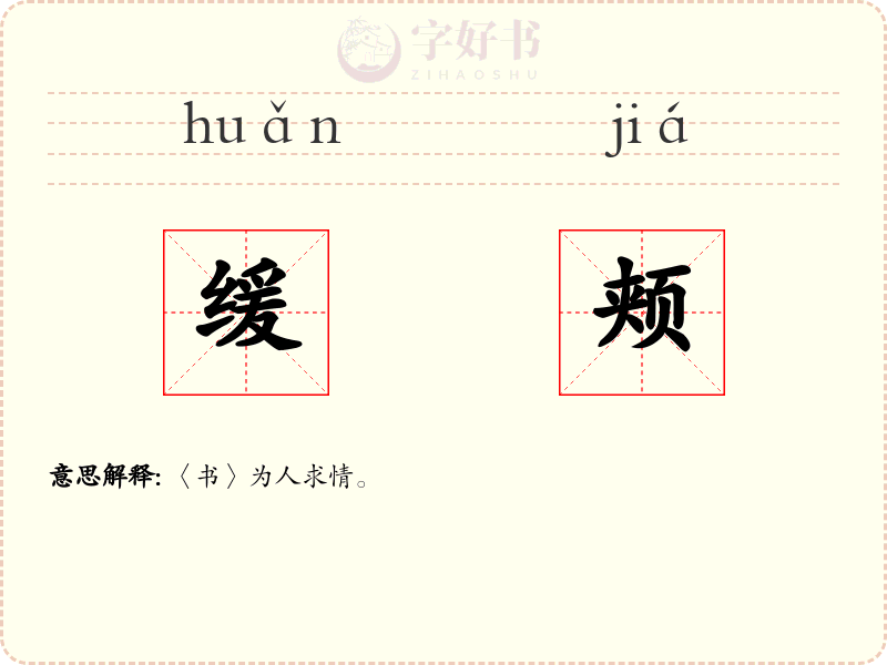 缓颊