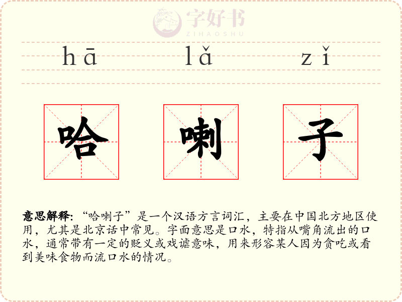 哈喇子