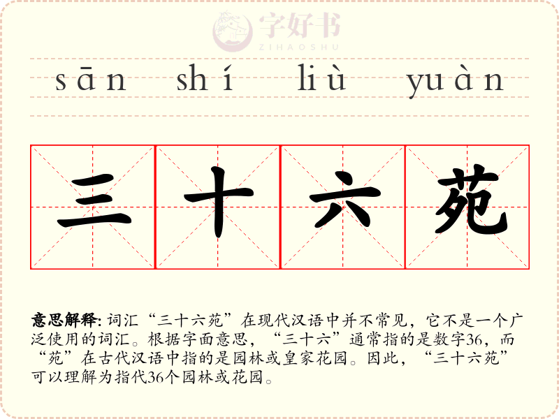 三十六苑