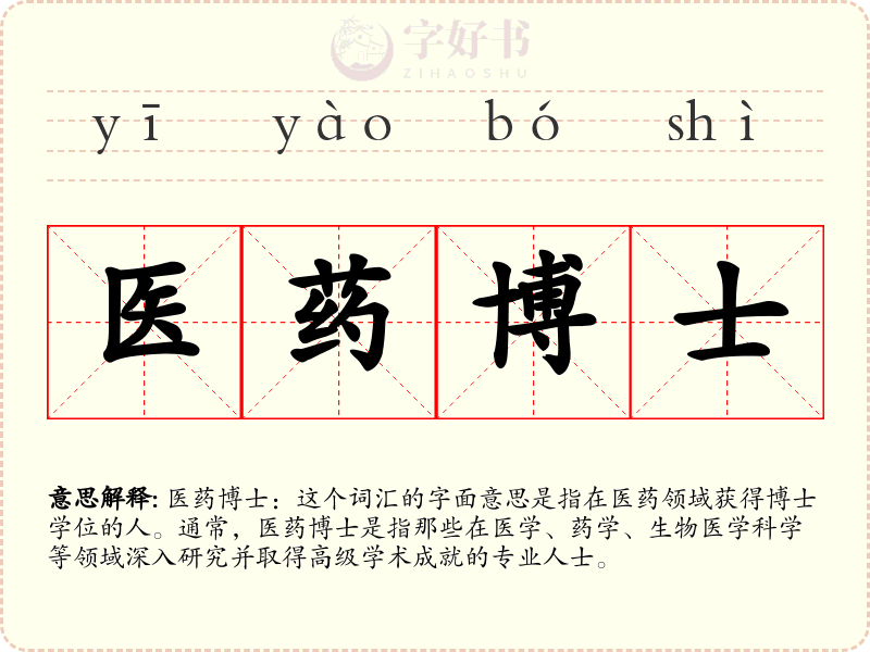 医药博士